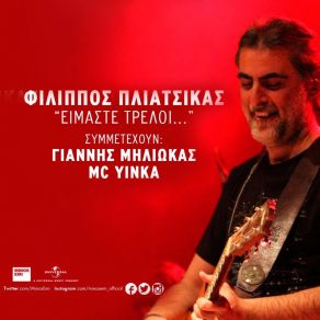 Download track ΕΙΜΑΣΤΕ ΤΡΕΛΟΙ ΠΛΙΑΤΣΙΚΑΣ ΦΙΛΙΠΠΟΣ, MC YINKA, ΜΗΛΙΩΚΑΣ ΓΙΑΝΝΗΣ