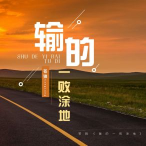 Download track 输的一败涂地 (伴奏) 苍狼