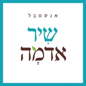 Download track מישהו הולך תמיד איתי שיר אדמה