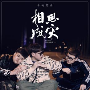 Download track 相思成灾 (伴奏) 半吨兄弟