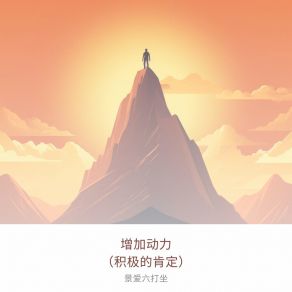 Download track 拖延症 景爱六打坐