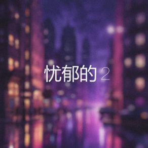 Download track 我忧郁是的我忧郁 2 Lofi Kide