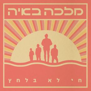 Download track כולם רוצים שיהיה לי רע מלכה באיה