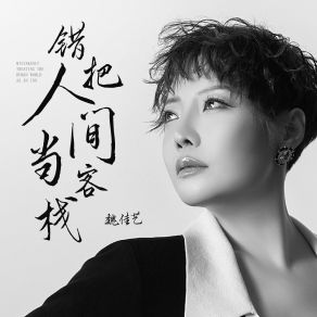 Download track 错把人间当客栈 (Dj何友广场舞版伴奏) 何友广场舞