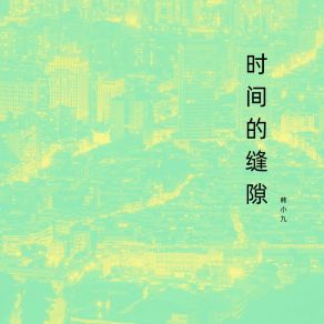 Download track 时间的缝隙 韩小九