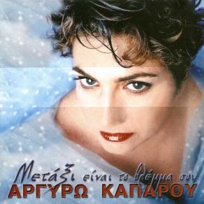 Download track Ο ΜΕΓΑΣ ΑΝΑΤΟΛΙΚΟΣ ΚΑΠΑΡΟΥ ΑΡΓΥΡΩ