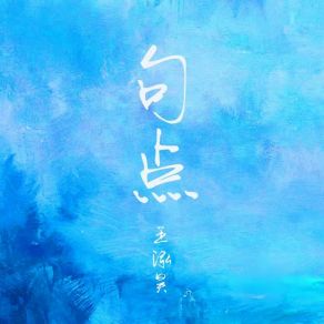 Download track 句点 王泓昊