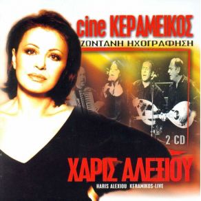 Download track ΤΗΣ ΤΑΒΕΡΝΑΣ ΤΟ ΡΟΛΟΙ ΑΛΕΞΙΟΥ ΧΑΡΙΣ