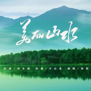 Download track 美丽山水 (伴奏) Ling Jun