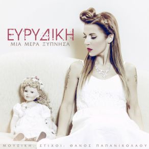 Download track ΜΙΑ ΜΕΡΑ ΞΥΠΝΗΣΑ ΕΥΡΙΔΙΚΗ