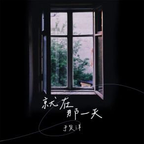 Download track 就在那一天 (深情版) 于昊洋