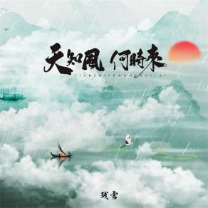 Download track 天知风何时来 残雪