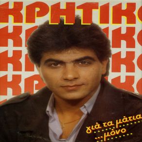 Download track ΚΑΛΑ ΝΑ ΠΑΘΩ ΚΡΗΤΙΚΟΣ ΝΙΚΟΣ