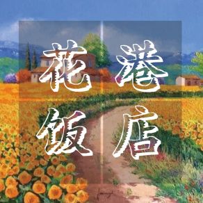 Download track 红红火火 依睿姿