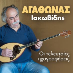 Download track Ο ΜΑΣΤΟΥΡΑΣ ΙΑΚΩΒΙΔΗΣ ΑΓΑΘΩΝΑΣ