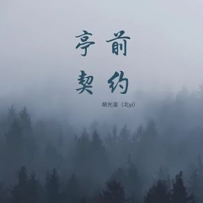 Download track 亭前契约 胡光渝（北yi)