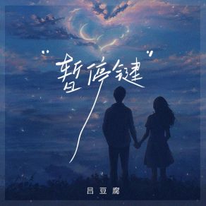 Download track 暂停键 吕豆腐