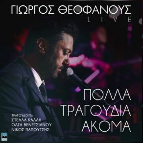 Download track ΚΟΚΚΙΝΗ ΓΡΑΜΜΗ - LIVE ΘΕΟΦΑΝΟΥΣ ΓΙΩΡΓΟΣΚΑΛΛΗ ΣΤΕΛΛΑ