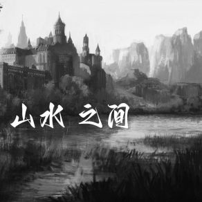 Download track 山水之间（梅雨中国风） (0.8x) 困困椰