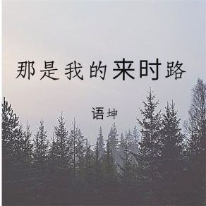 Download track 那是我的来时路 Yu Kun