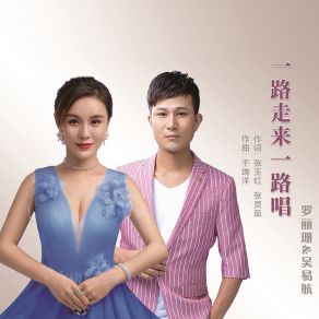 Download track 一路走来一路唱 (合唱版) 吴易航