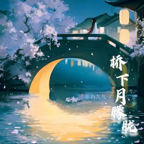 Download track 桥下月朦胧 (伴奏版) 你的九儿