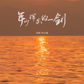 Download track 年少挥出的一剑 Wen豪