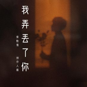 Download track 我弄丢了你 (创作人版, 伴奏) 侯贻强