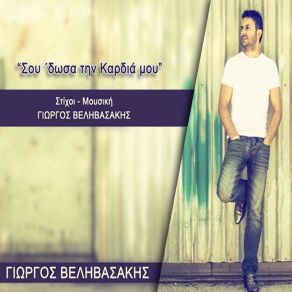 Download track ΣΟΥ ΔΩΣΑ ΤΗΝ ΚΑΡΔΙΑ ΜΟΥ ΒΕΛΗΒΑΣΑΚΗΣ ΓΙΩΡΓΟΣ