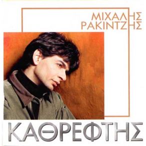 Download track Σ' ΈΝΑ ΚΑΤΑΣΤΡΩΜΑ  ΡΑΚΙΝΤΖΗΣ ΜΙΧΑΛΗΣ