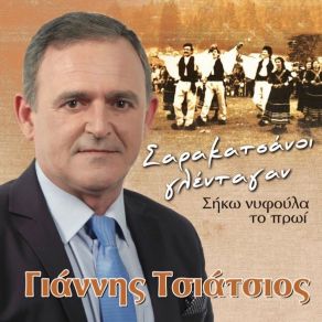 Download track ΠΟΥ ΕΙΣΑΙ ΚΑΙ ΔΕΝ ΦΑΙΝΕΣΑΙ ΤΣΙΑΤΣΙΟΣ ΓΙΑΝΝΗΣ