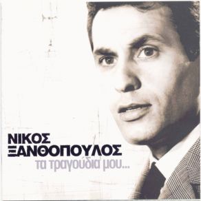 Download track ΕΓΩ ΔΕΝ ΈΧΩ ΣΤΟΝ ΉΛΙΟ ΜΟΙΡΑ ΞΑΝΘΟΠΟΥΛΟΣ ΝΙΚΟΣ