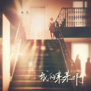 Download track 我的某某啊 (伴奏版) 牟凡