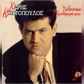 Download track ΕΤΣΙ ΑΓΑΠΑΣ ΕΣΥ ΚΩΣΤΟΠΟΥΛΟΣ ΧΑΡΗΣ