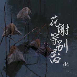 Download track 花谢等别离 (伴奏) DT