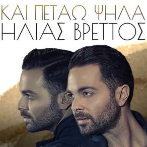 Download track KΑΙ ΠΕΤΑΩ ΨΗΛΆ ΒΡΕΤΤΟΣ ΗΛΙΑΣ