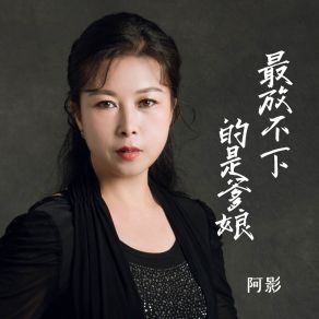 Download track 最放不下的是爹娘 (伴奏) 阿影