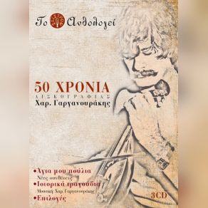 Download track ΤΣΗ ΚΡΗΤΗΣ Ο ΜΠΑΞΕΣ ΓΑΡΓΑΝΟΥΡΑΚΗΣ ΧΑΡΑΛΑΜΠΟΣ