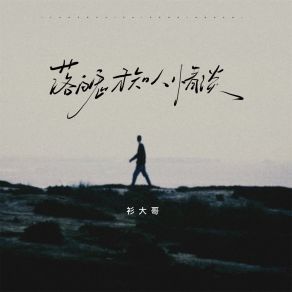 Download track 落魄才知人情淡 衫大哥