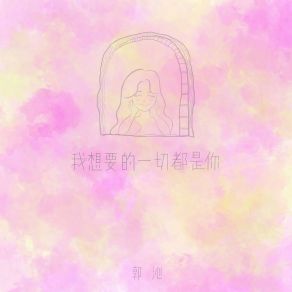 Download track 我想要的一切都是你 (伴奏版) 郭沁