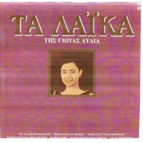 Download track ΠΕΣ ΜΟΥ ΓΙΑΤΙ ΛΥΔΙΑ ΓΙΩΤΑ