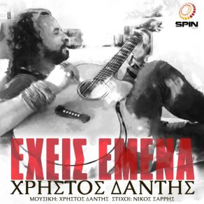 Download track ΕΧΕΙΣ ΕΜΕΝΑ ΔΑΝΤΗΣ ΧΡΗΣΤΟΣ