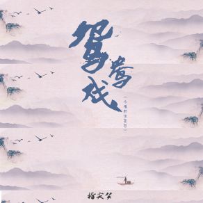 Download track 鸳鸯戏 (小情郎你莫愁) 指尖笑