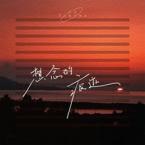 Download track 想念的痕迹 天天Tinzzz