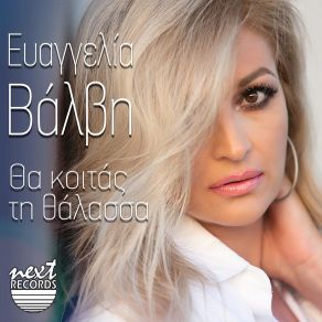 Download track Ο ΓΑΜΟΣ ΜΑΣ ΒΑΛΒΗ ΕΥΑΓΓΕΛΙΑΚΛΟΥΒΑΤΟΣ ΣΤΕΛΙΟΣ