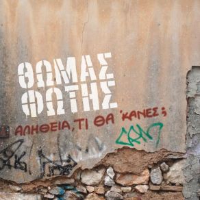 Download track ΜΟΝΑΧΗ ΕΣΥ (ACOUSTIC VERSION) ΦΩΤΗΣ ΘΩΜΑΣ