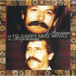 Download track ΤΟ ΔΑΚΡΥ ΜΙΑΣ ΠΑΛΙΑΣ ΦΙΛΙΑΣ ΜΕΛΕΣΣΑΝΑΚΗΣ ΖΑΧΑΡΙΑΣ, ΑΓΓΕΛΑΚΗΣ ΓΙΑΝΝΗΣ