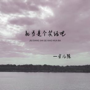 Download track 就当是个笑话吧 (伴奏) 安儿陈