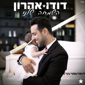 Download track כמו ילדים Dudu Aharon