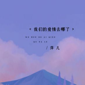 Download track 我们的爱情去哪了 萍儿